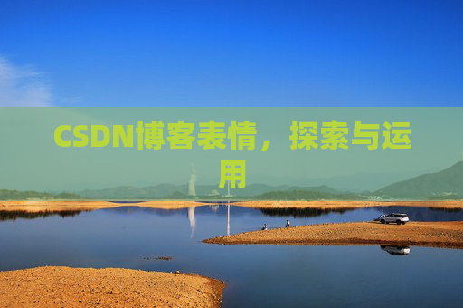 CSDN博客表情，探索与运用