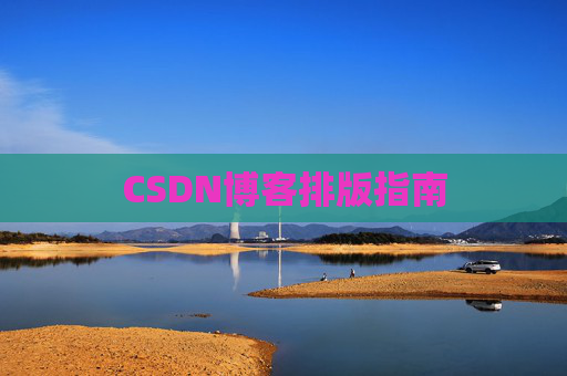 CSDN博客排版指南