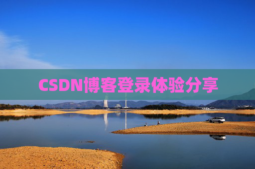 CSDN博客登录体验分享